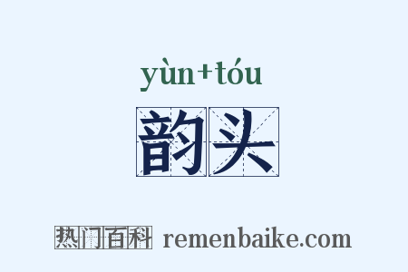 韵头是什么意思的图片